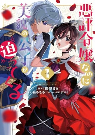悪評令嬢なのに、美貌の公子が迫ってくる1巻の表紙