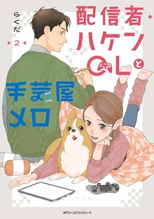 配信者・ハケンOLと手芸屋メロ2巻の表紙