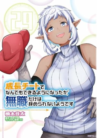 成長チートでなんでもできるようになったが、無職だけは辞められないようです29巻の表紙