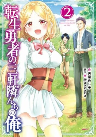 転生勇者の三軒隣んちの俺2巻の表紙