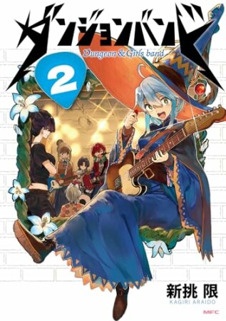 ダンジョンバンド2巻の表紙
