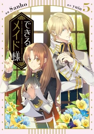 できるメイド様5巻の表紙