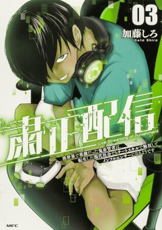 粛正配信　異世界で英雄だった鬼畜賢者は、転生した現代社会でもチートスキルで無双してインフルエンサーになるようです3巻の表紙