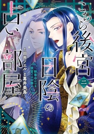 こちら後宮日陰の占い部屋　一　執筆中につき後宮ではお静かに2巻の表紙
