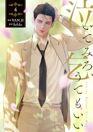 泣いてみろ、乞うてもいい4巻の表紙