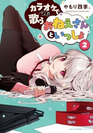 カラオケで歌うおねえさんといっしょ2巻の表紙