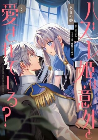 ハズレ姫は意外と愛されている？3巻の表紙