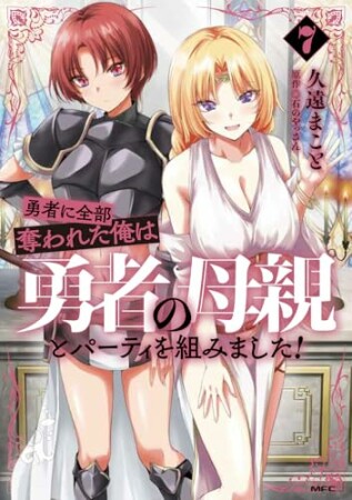 勇者に全部奪われた俺は勇者の母親とパーティを組みました！7巻の表紙