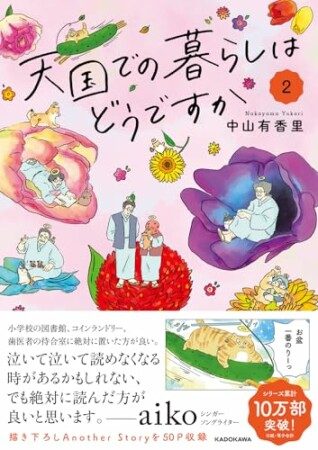 天国での暮らしはどうですか2巻の表紙