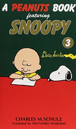 A PEANUTS BOOK featuring SNOOPY3巻の表紙