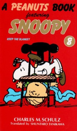 A PEANUTS BOOK featuring SNOOPY8巻の表紙