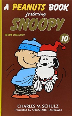 A PEANUTS BOOK featuring SNOOPY10巻の表紙