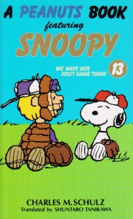 A PEANUTS BOOK featuring SNOOPY13巻の表紙