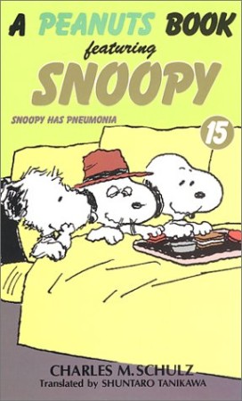 A PEANUTS BOOK featuring SNOOPY15巻の表紙