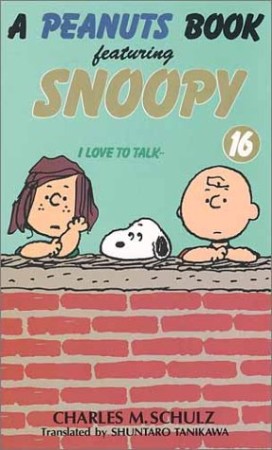 A PEANUTS BOOK featuring SNOOPY16巻の表紙