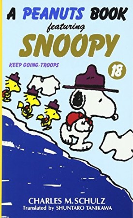 A PEANUTS BOOK featuring SNOOPY18巻の表紙