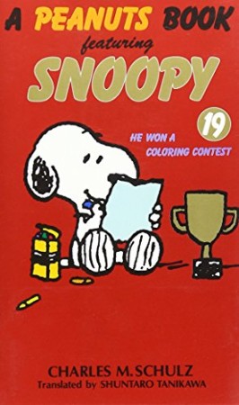 A PEANUTS BOOK featuring SNOOPY19巻の表紙