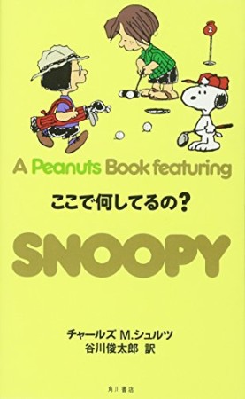 A PEANUTS BOOK featuring SNOOPY22巻の表紙