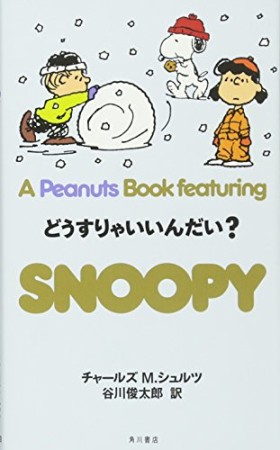 A PEANUTS BOOK featuring SNOOPY23巻の表紙