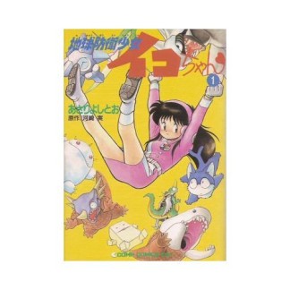 地球防衛少女イコちゃん1巻の表紙