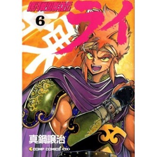 銀河戦国群雄伝ライ6巻の表紙