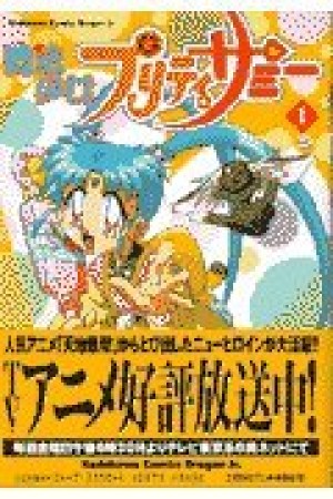 魔法少女プリティサミー1巻の表紙