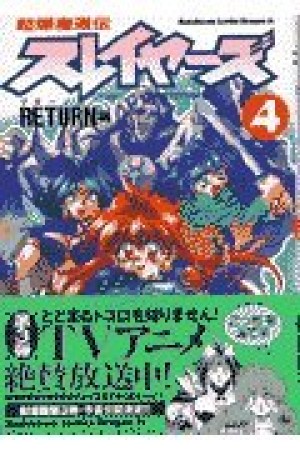 超爆魔道伝スレイヤーズ4巻の表紙