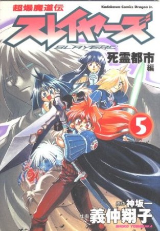 超爆魔道伝スレイヤーズ5巻の表紙