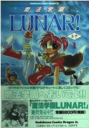 魔法学園LUNAR!1巻の表紙