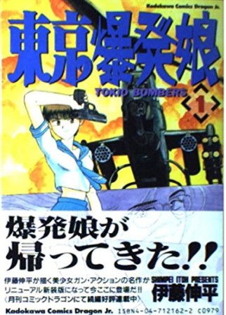 東京爆発娘1巻の表紙