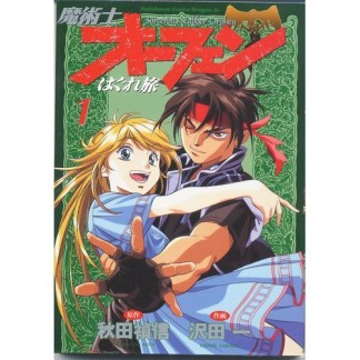 魔術士オーフェンはぐれ旅1巻の表紙