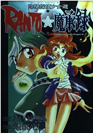 陰陽探偵少女遊RANTO☆魔承録3巻の表紙