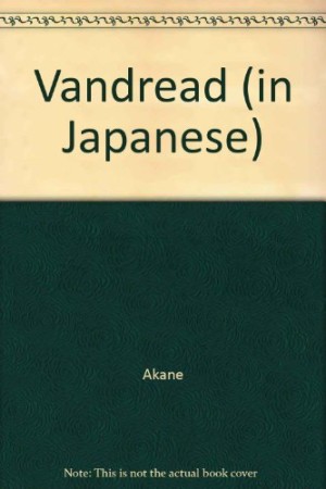 ヴァンドレッド1巻の表紙