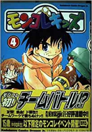 モンコレキッズ4巻の表紙