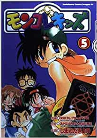 モンコレキッズ5巻の表紙