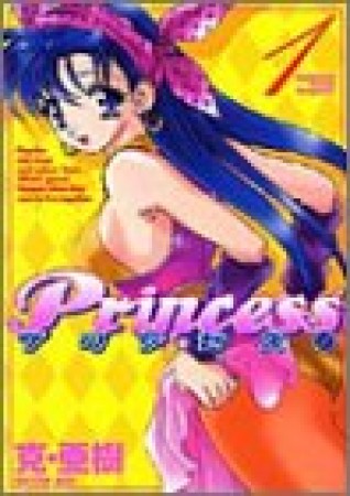 Princess プリンセス1巻の表紙