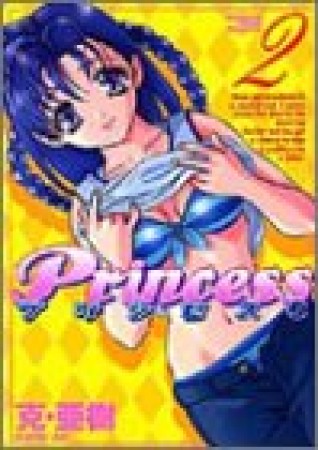 Princess プリンセス2巻の表紙