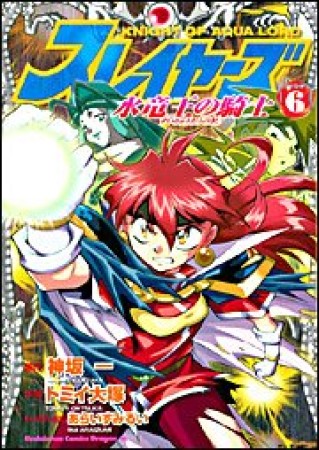 スレイヤーズ水竜王の騎士6巻の表紙