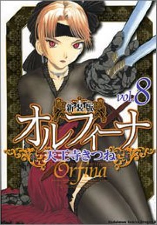 オルフィーナ 新装版8巻の表紙