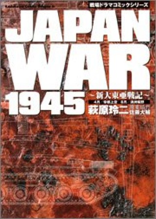 Japan War 19451巻の表紙