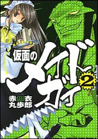 仮面のメイドガイ2巻の表紙