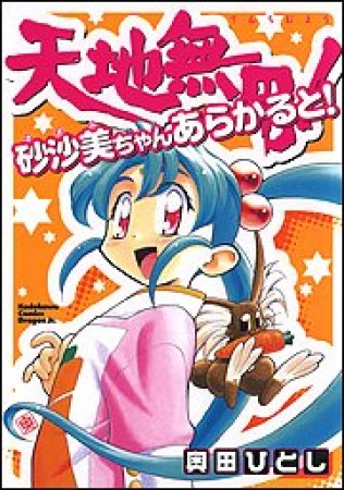 天地無用!砂沙美ちゃんあらかると!1巻の表紙