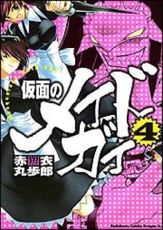 仮面のメイドガイ4巻の表紙