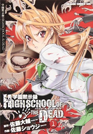 学園黙示録 HIGHSCHOOL OF THE DEAD1巻の表紙