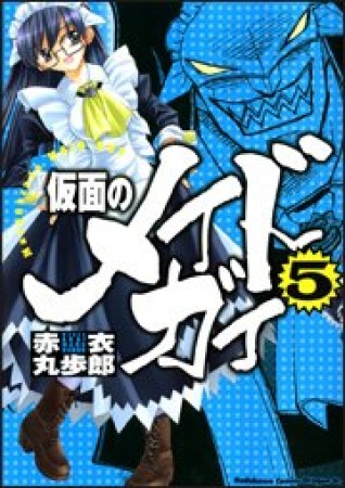 仮面のメイドガイ5巻の表紙