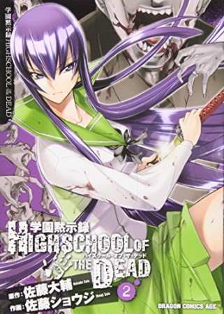 学園黙示録 HIGHSCHOOL OF THE DEAD2巻の表紙