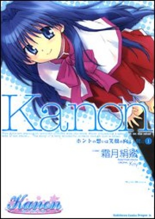 Kanon1巻の表紙