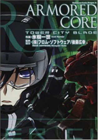 Armored core1巻の表紙