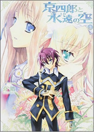 京四郎と永遠の空3巻の表紙
