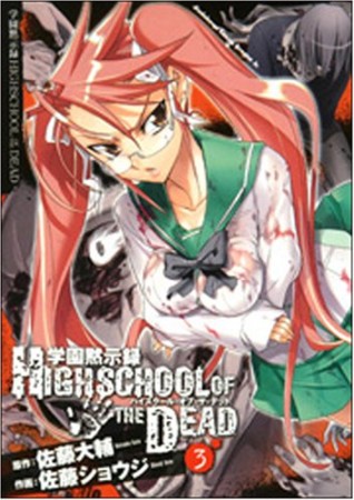 学園黙示録 HIGHSCHOOL OF THE DEAD3巻の表紙